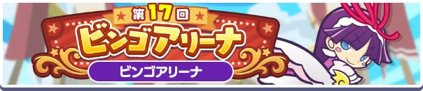 第17回ビンゴアリーナ