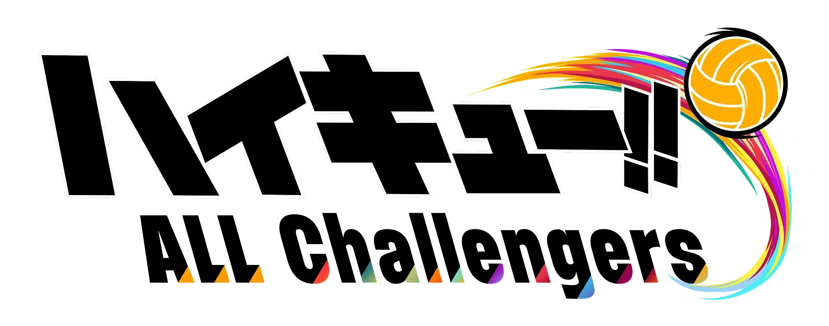 ハイキュー!! ALL Challengers