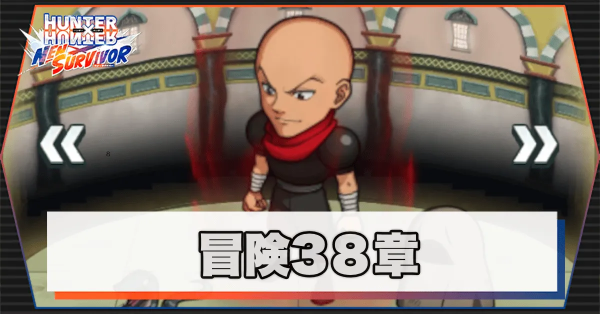 ネンサバ_冒険38章