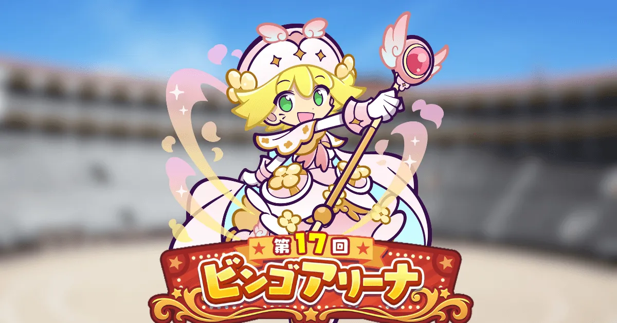 第17回ビンゴアリーナ 戦乙女アミティ