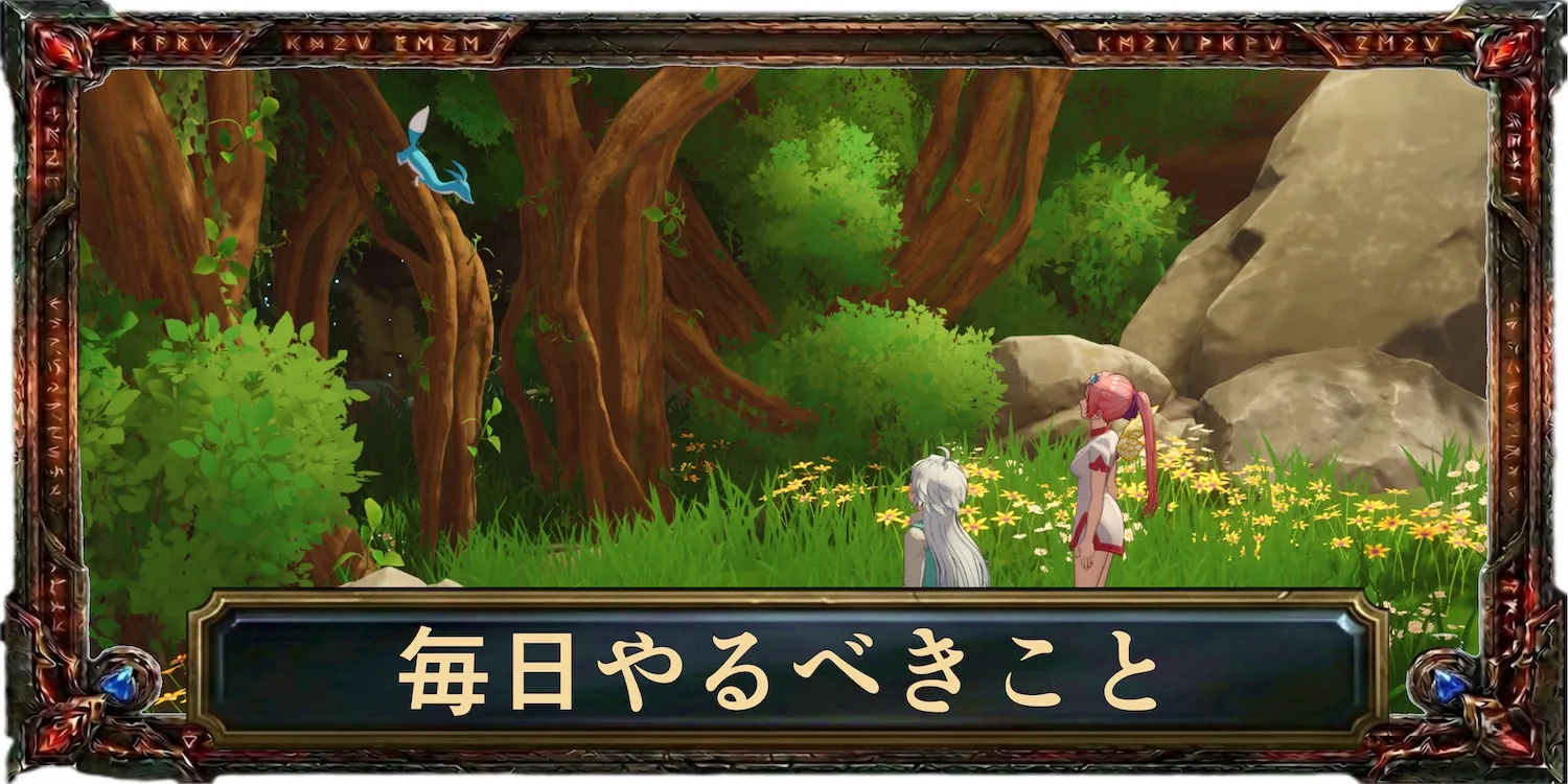 毎日やるべきこと