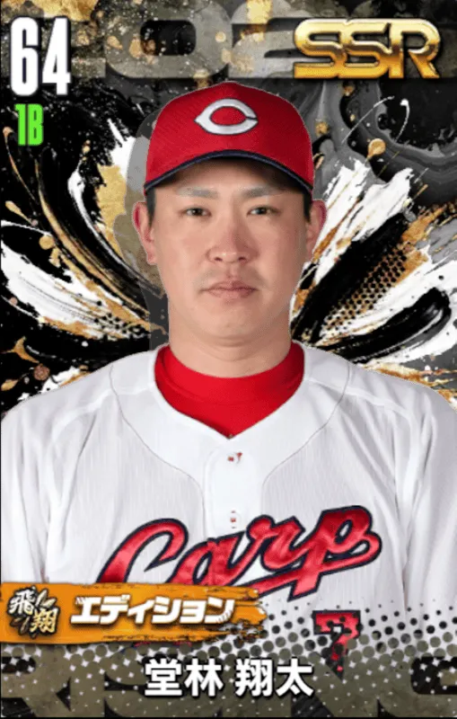 堂林翔太（飛翔）の画像