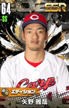 矢野雅哉（飛翔）の画像