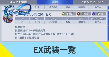 EX武装一覧
