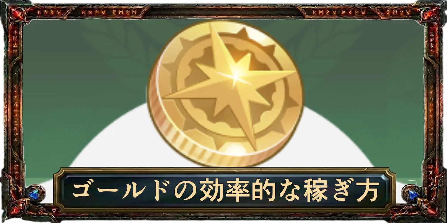 ゴールドの効率的な稼ぎ方