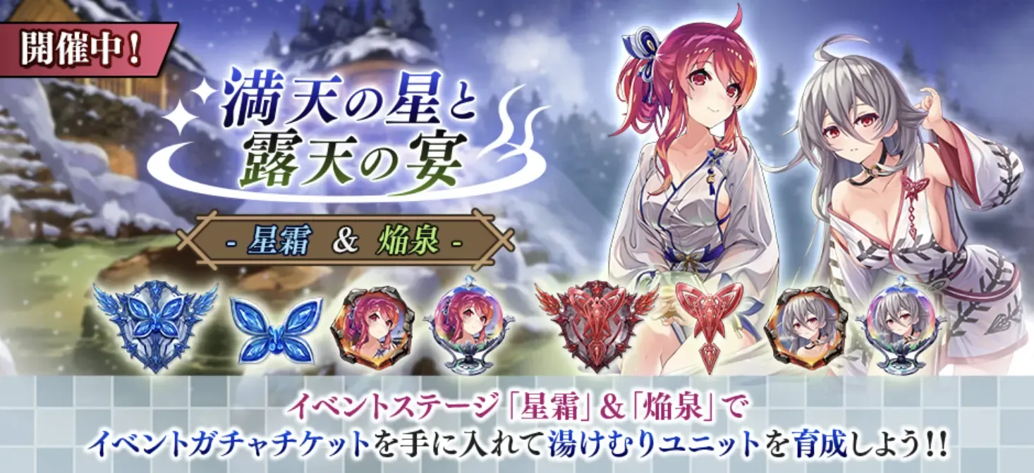 満天の星と露天の宴【星霜&焔泉】