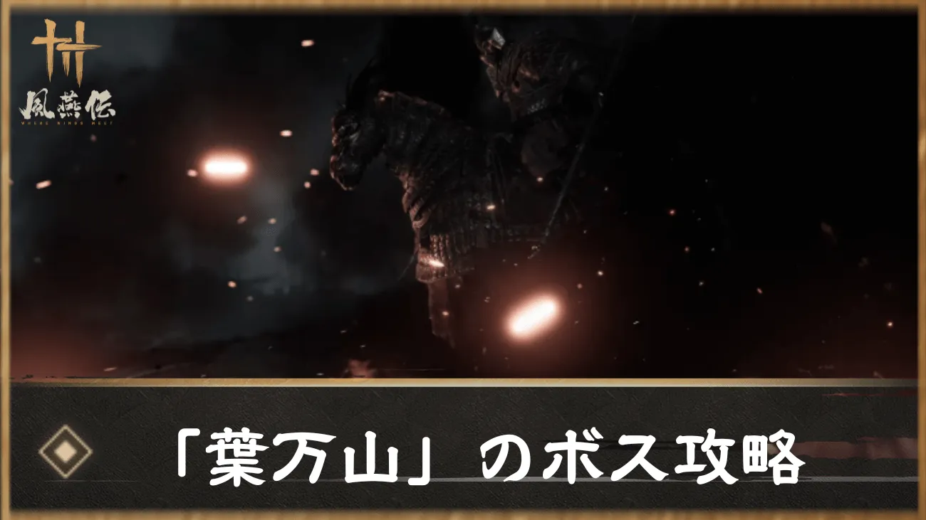 「葉万山」のボス攻略