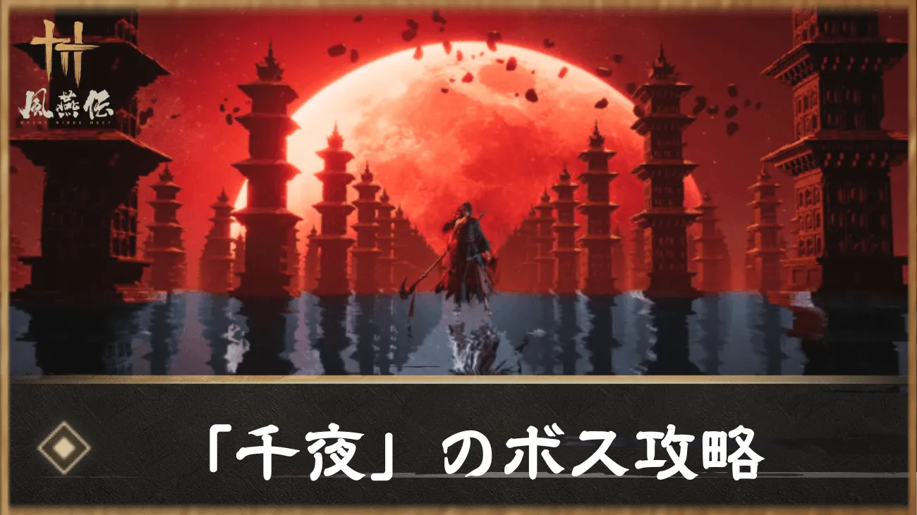 「千夜」のボス攻略