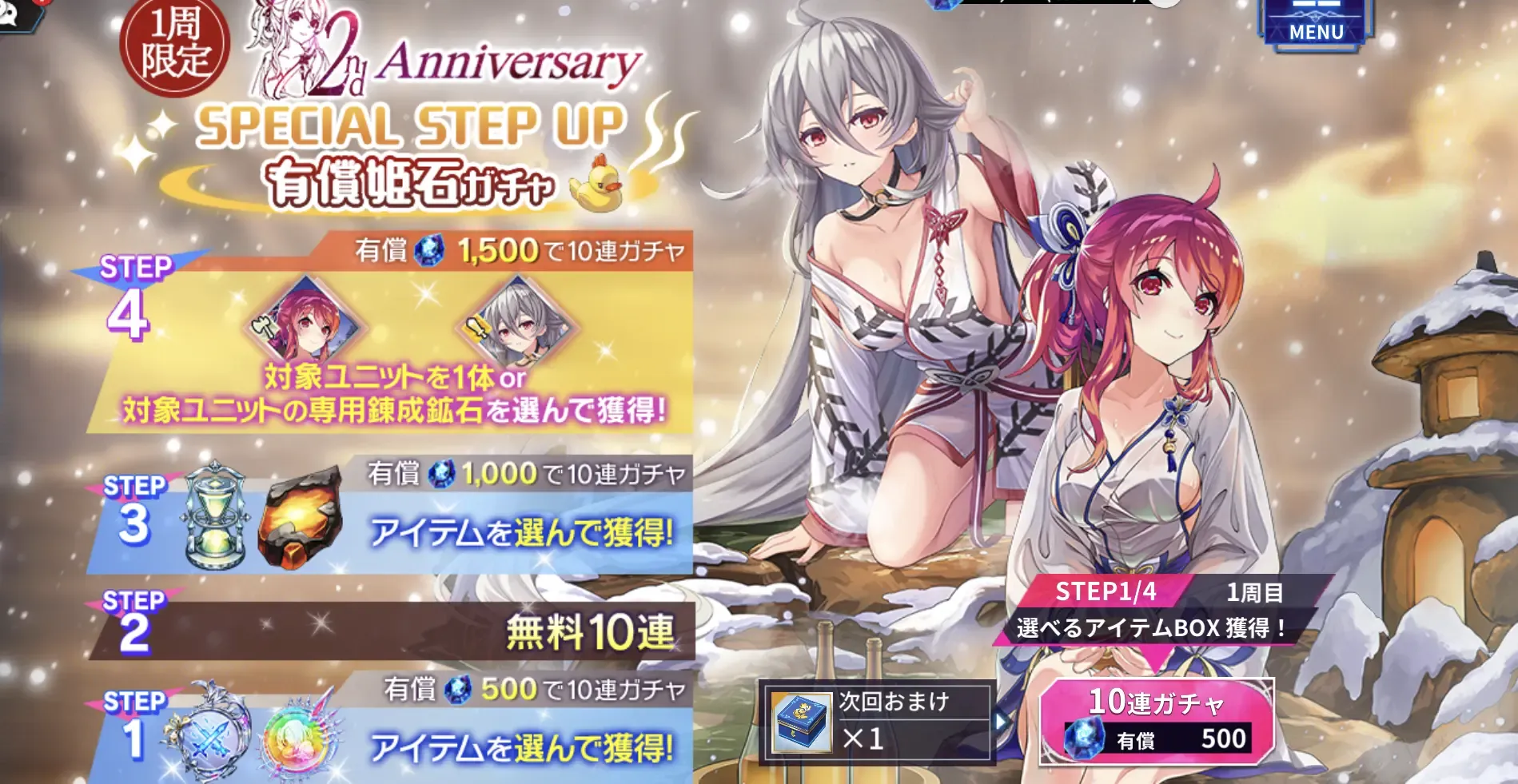 2nd Annversary SPECIAL STEP UP 有償姫石ガチャ