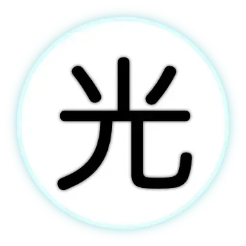 光のアイコン
