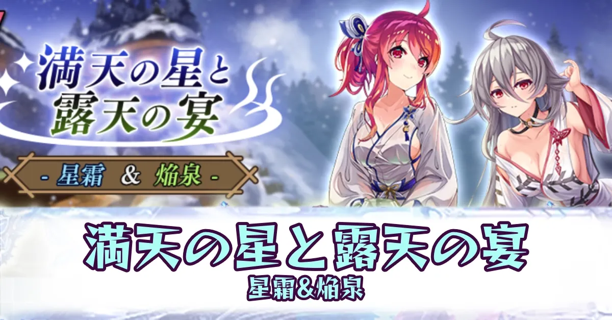 満天の星と露天の宴【星霜&焔泉】