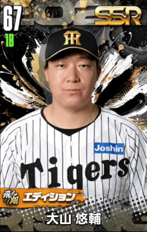 大山悠輔（飛翔）の画像