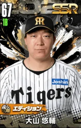 大山悠輔（飛翔）画像