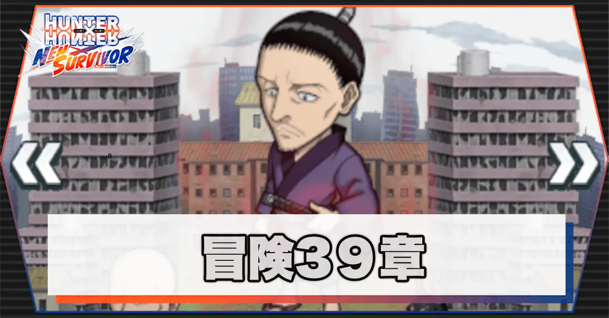 ネンサバ_冒険39章