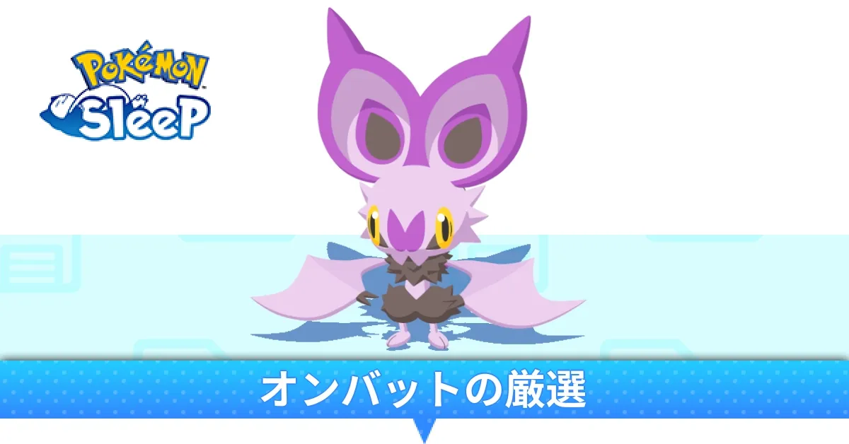 オンバットの厳選