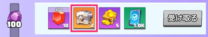 精良選択宝箱を獲得できる