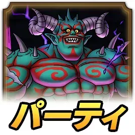 ジャハガロスパーティ