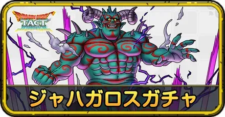 ジャハガロスガチャ