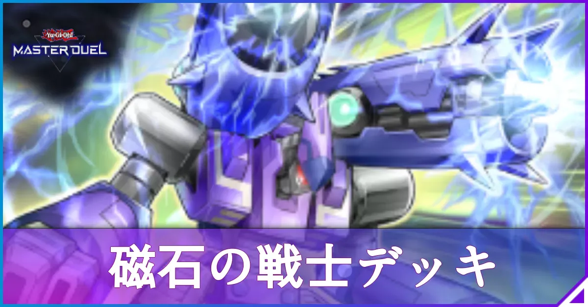マスターデュエル】磁石の戦士（マグネットウォリアー）デッキのレシピ