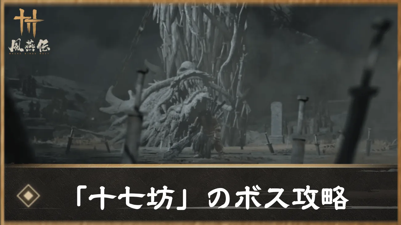 「十七坊」のボス攻略
