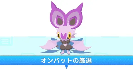 オンバット厳選