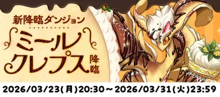 ミールクレプス降臨