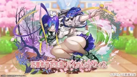 バイオレットフィズ