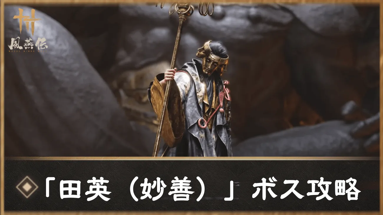 「田英（妙善）」ボス攻略