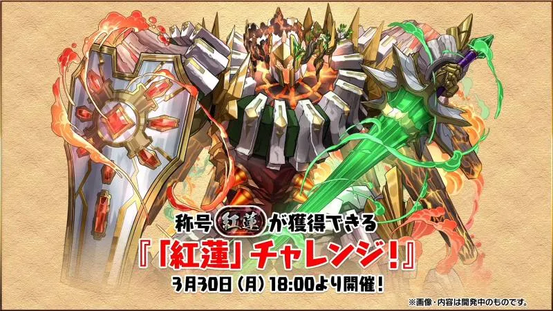 紅蓮チャレンジ