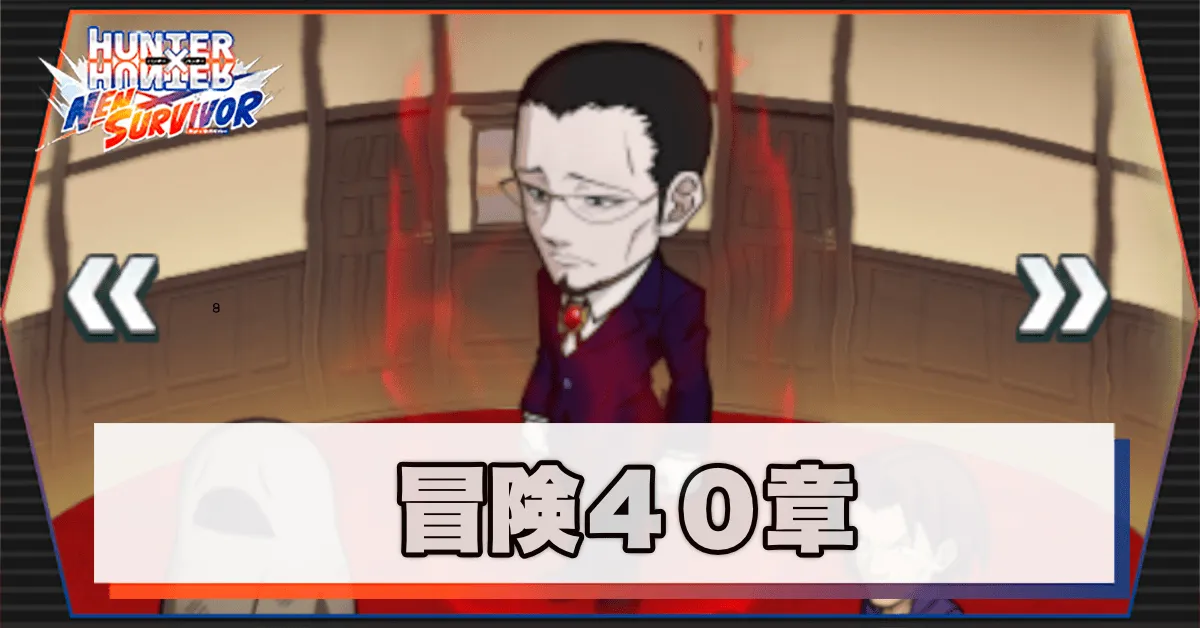 ネンサバ_冒険40章