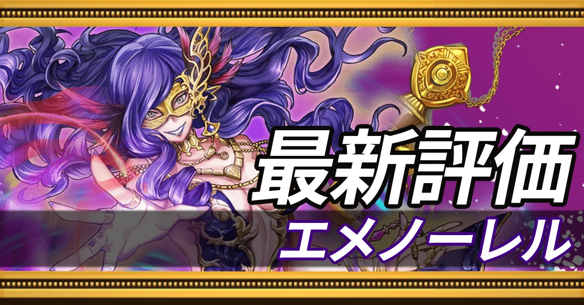 エメノーレル＿最新評価