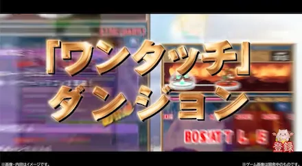 ワンタッチダンジョン詳細