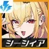 シーシィア画像