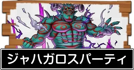 ジャハガロスパーティ