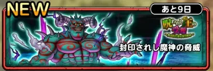 封印されし魔神の脅威