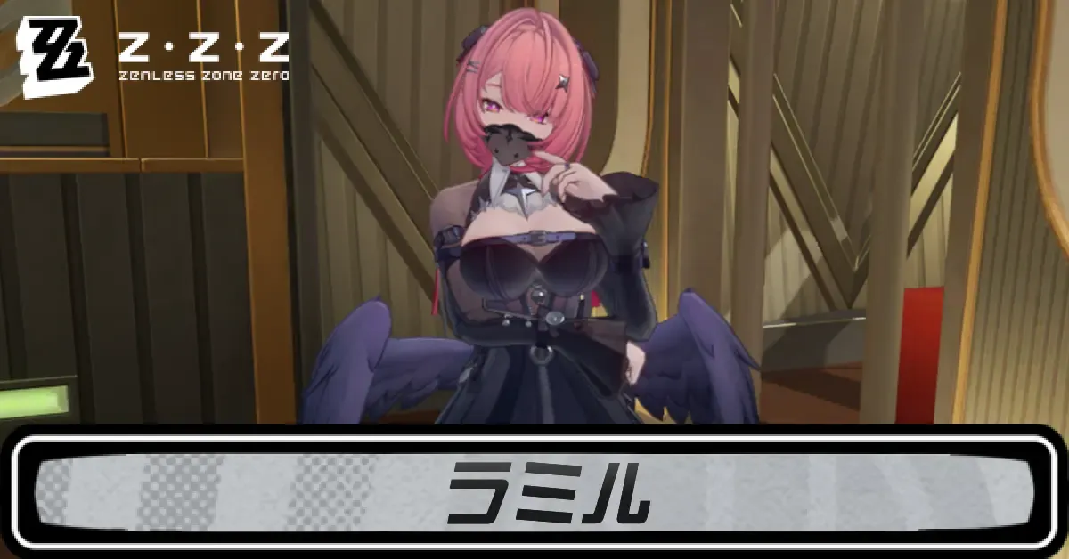 ゼンゼロラミル