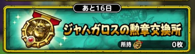 ジャハガロスの勲章交換所