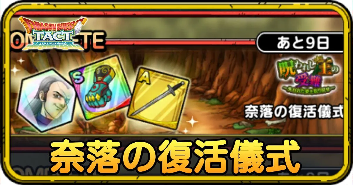 奈落の復活儀式