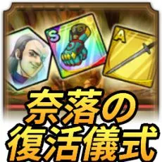 奈落の復活儀式