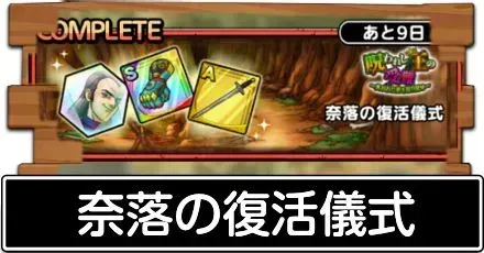 奈落の復活儀式