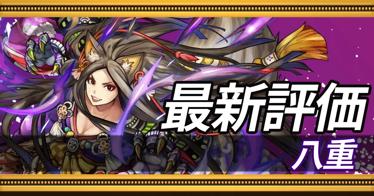 八重_最新評価