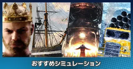 おすすめシミュ
