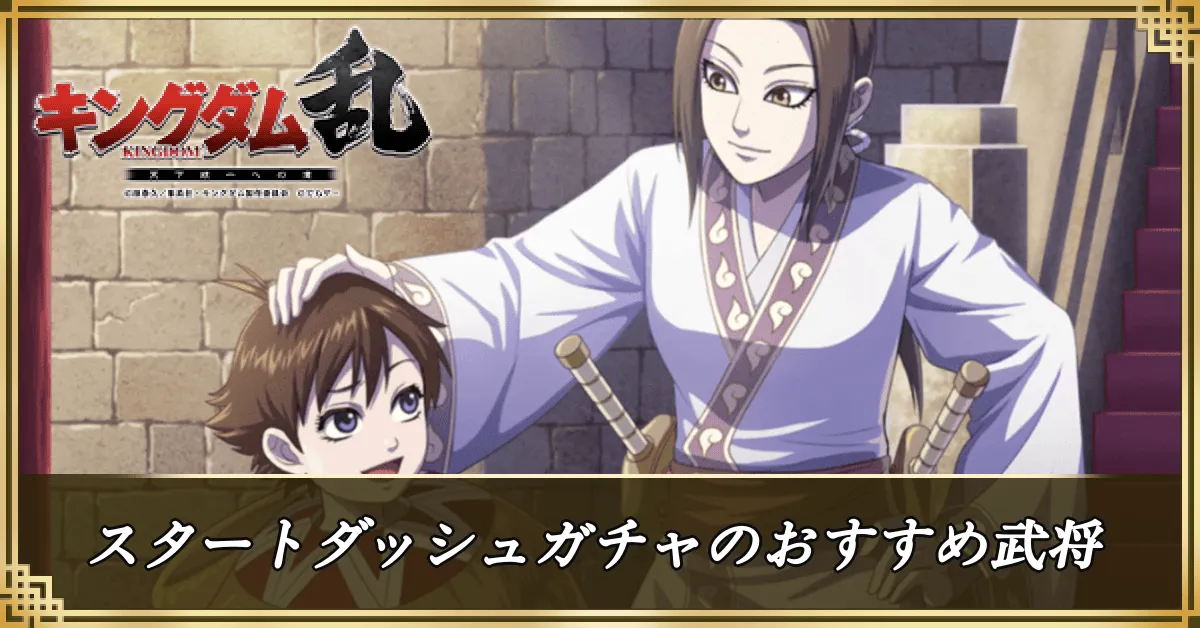 スタートダッシュガチャのおすすめ武将