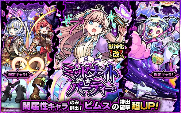 ミッドナイトパーティー