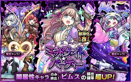 ミッドナイトパーティーガチャシミュレーターのサムネイル