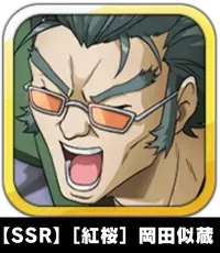 【SSR】［紅桜］岡田似蔵画像