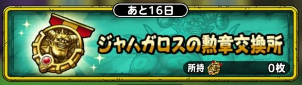 ジャハガロスの勲章がもらえる