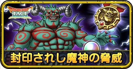 封印されし魔神の脅威の攻略