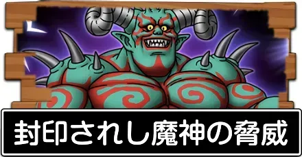 封印されし魔神の脅威