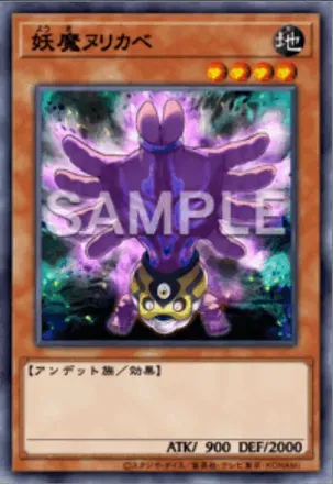 妖魔ヌリカベの画像